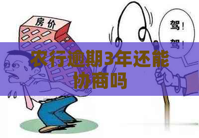 农行逾期3年还能协商吗