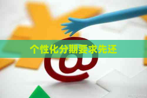 个性化分期要求先还
