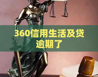 360信用生活及贷逾期了