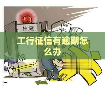 工行有逾期怎么办