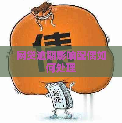 网贷逾期影响配偶如何处理