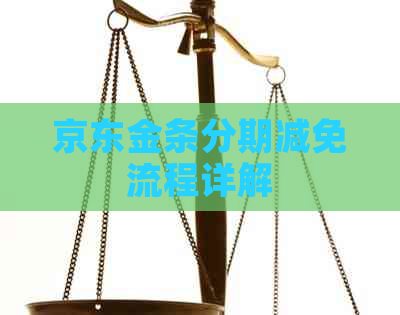 京东金条分期减免流程详解