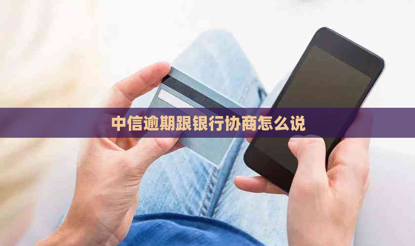 中信逾期跟银行协商怎么说