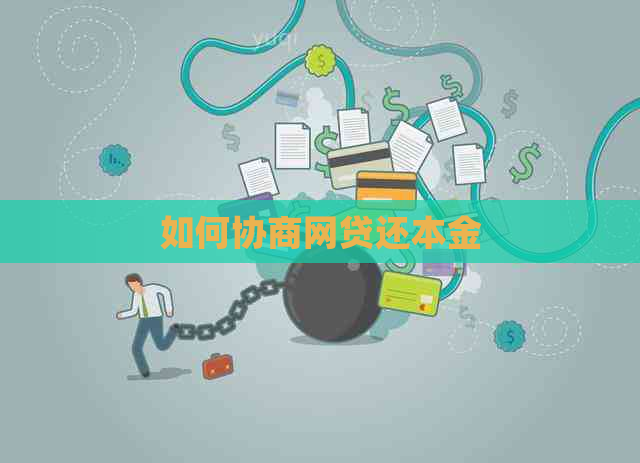 如何协商网贷还本金