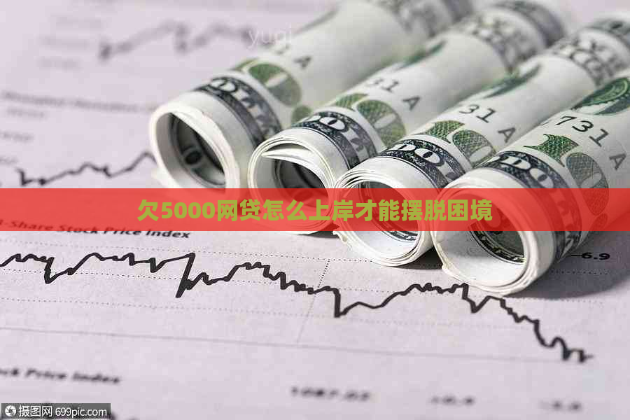 欠5000网贷怎么上岸才能摆脱困境