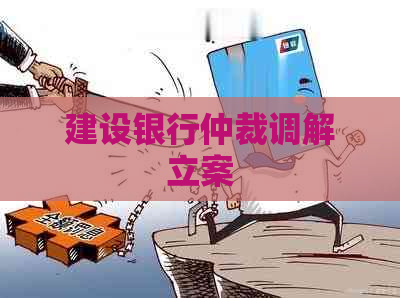 建设银行仲裁调解立案