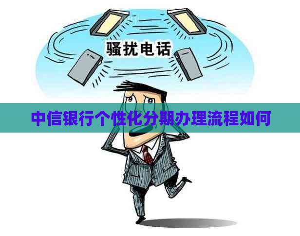 中信银行个性化分期办理流程如何