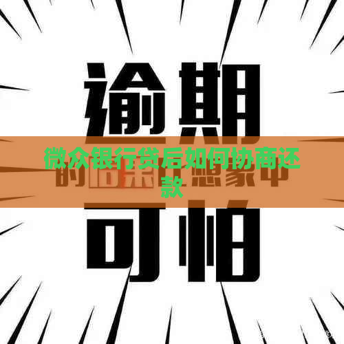 微众银行贷后如何协商还款