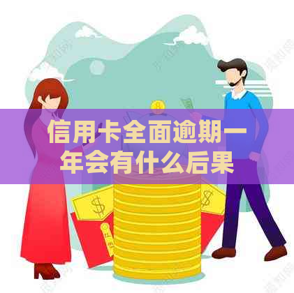 信用卡全面逾期一年会有什么后果