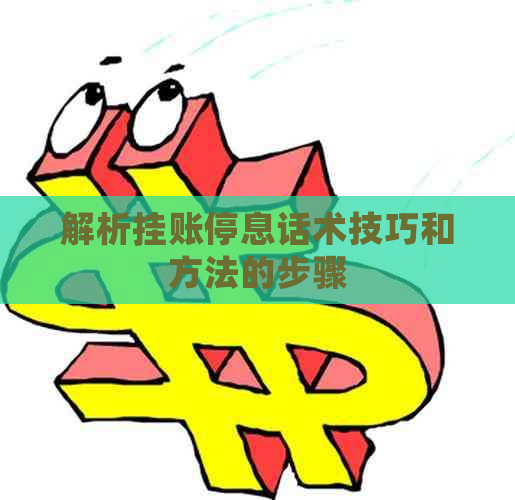 解析挂账停息话术技巧和方法的步骤