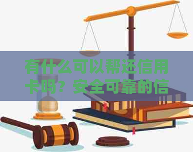 有什么可以帮还信用卡吗？安全可靠的信用卡代还平台和软件有哪些？