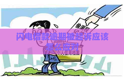 闪电借款逾期被起诉应该怎么应对