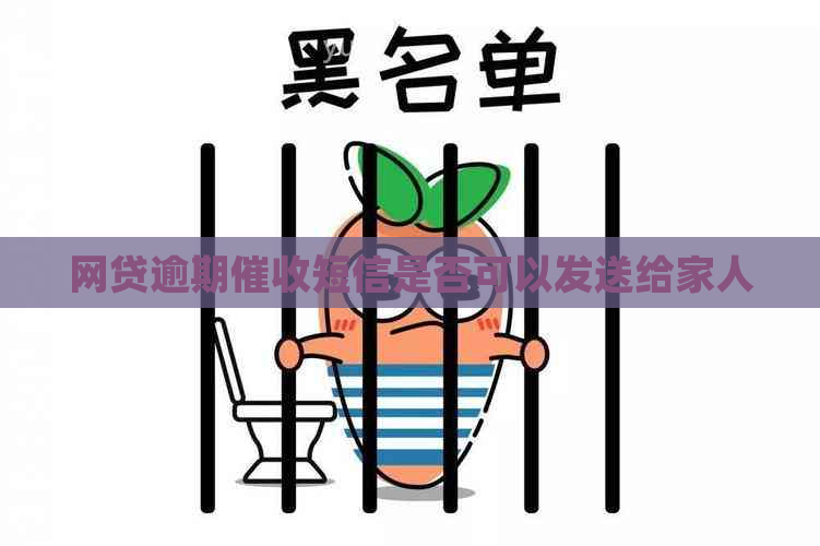 网贷逾期短信是否可以发送给家人
