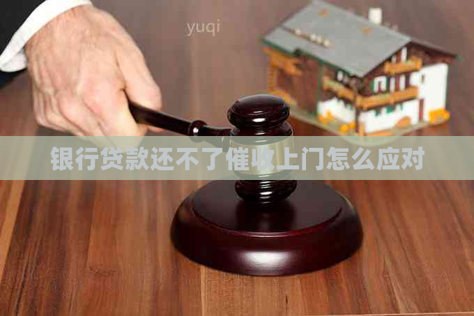 银行贷款还不了上门怎么应对