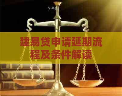 建易贷申请延期流程及条件解读