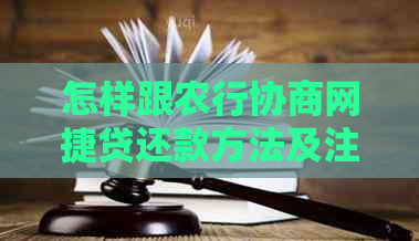 怎样跟农行协商网捷贷还款方法及注意事项
