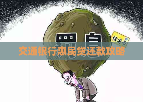 交通银行惠民贷还款攻略