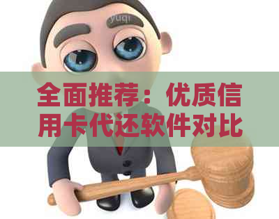 全面推荐：优质信用卡代还软件对比分析与实用指南，助您轻松管理财务
