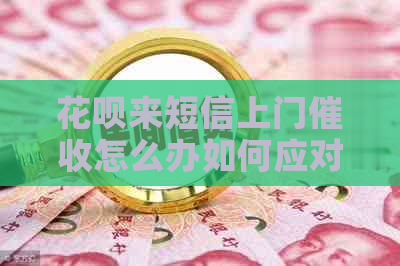 白条来短信上门怎么办如何应对