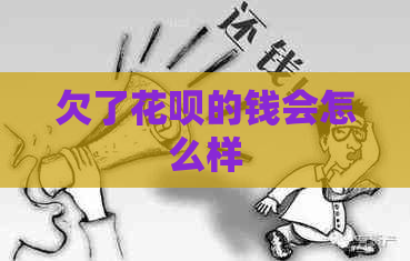 欠了白条的钱会怎么样