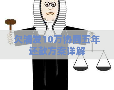 欠浦发10万协商五年还款方案详解
