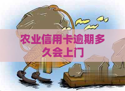 农业信用卡逾期多久会上门