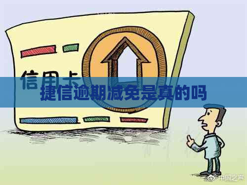 捷信逾期减免是真的吗