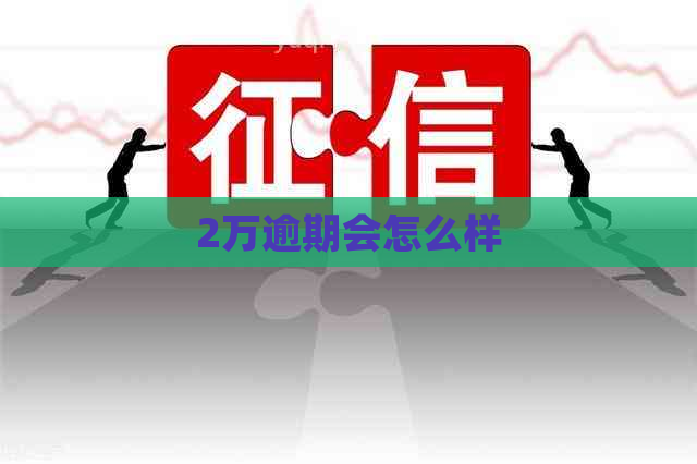 2万逾期会怎么样