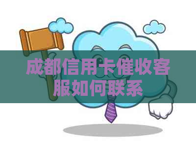 成都信用卡客服如何联系