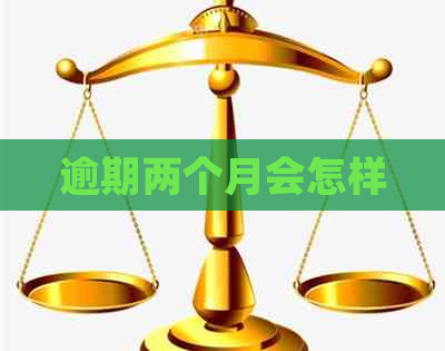逾期两个月会怎样