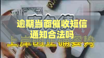 逾期当面短信通知合法吗