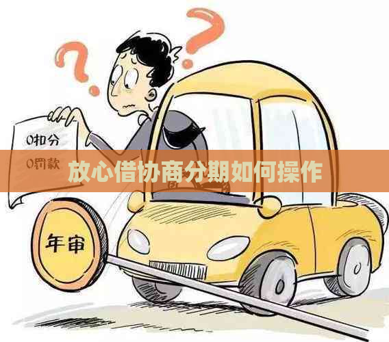放心借协商分期如何操作