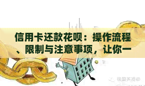 信用卡还款信用卡：操作流程、限制与注意事项，让你一目了然！