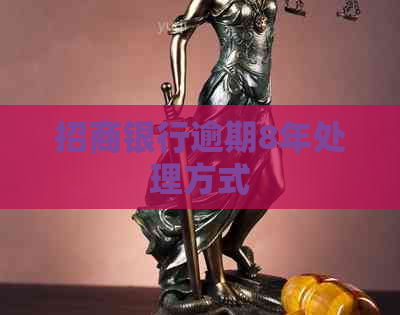 招商银行逾期8年处理方式