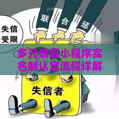 多元调解小程序实名制认定流程详解