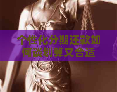 个性化分期还款如何谈划算又合适