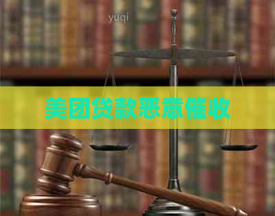 美团贷款恶意