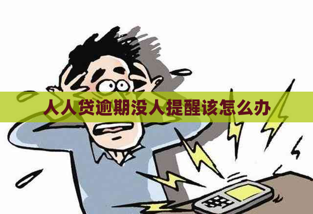 人人贷逾期没人提醒该怎么办