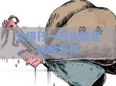 欠银行一万块被起诉会怎样