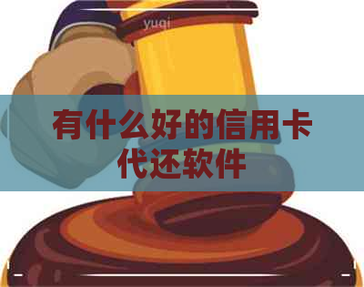 有什么好的信用卡代还软件