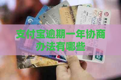 信用卡逾期一年协商办法有哪些