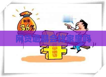 网贷逾期会找家里吗