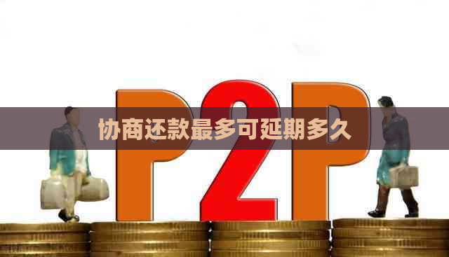 协商还款最多可延期多久
