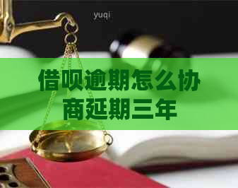 信用卡逾期怎么协商延期三年