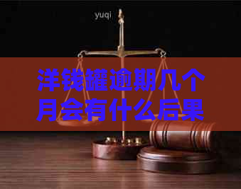 洋钱罐逾期几个月会有什么后果