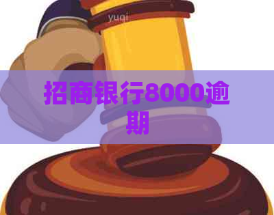招商银行8000逾期
