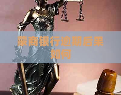 蒙商银行逾期后果如何