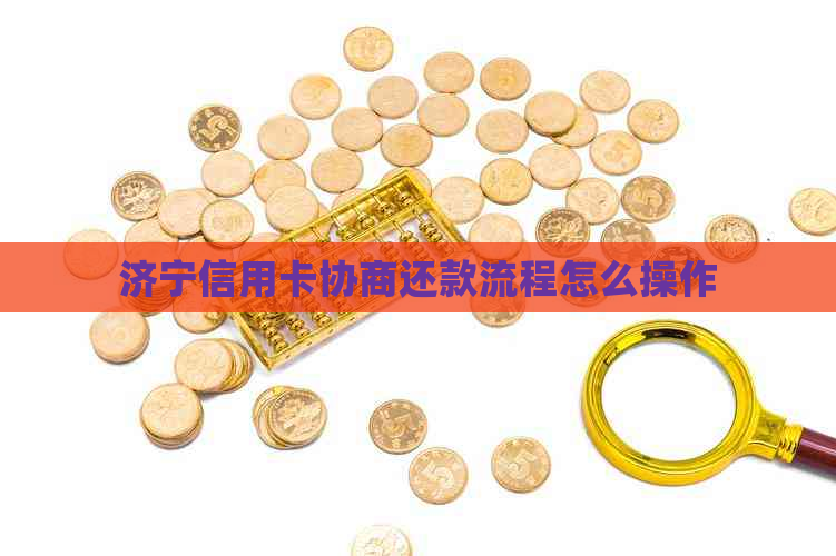 济宁信用卡协商还款流程怎么操作
