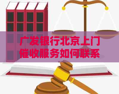 广发银行北京上门服务如何联系