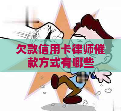 欠款信用卡律师催款方式有哪些